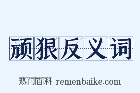 顽狠反义词是什么意思的图片
